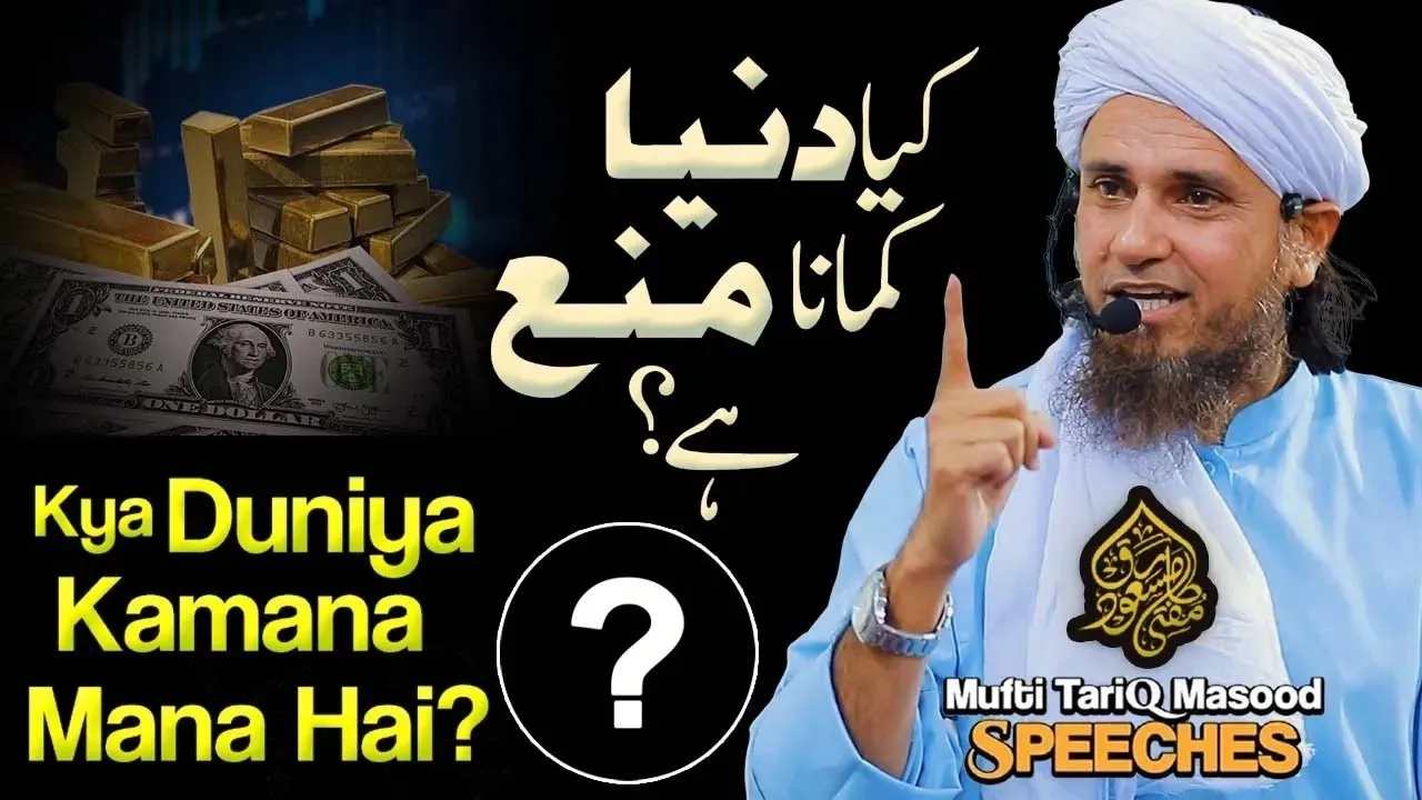 kya Duniya Kamana Mana Hai | Mufti Tariq Masood Speeches